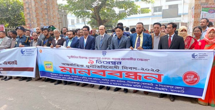 আগামীর শুদ্ধতা গড়তে তারুণ্যের বার্তা- ঝালকাঠিতে দুর্নীতিবিরোধী দিবস পালন