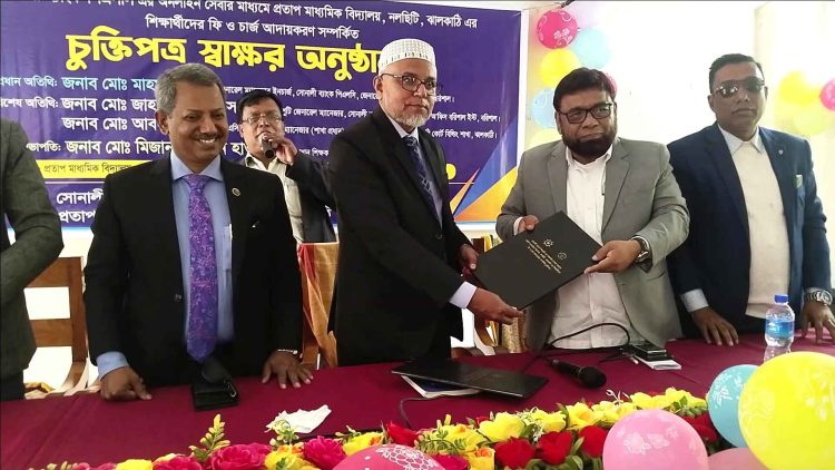 ঝালকাঠির প্রতাপ মাধ্যমিক বিদ্যালয়ের শিক্ষার্থীদের ফি ও চার্জ আদায়করন সম্পর্কিত চুক্তিপত্র স্বাক্ষর অনুষ্ঠিত