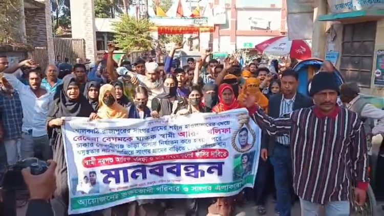 ঝালকাঠিতে গৃহবধূ হত্যার বিচার দাবিতে মানববন্ধন ও বিক্ষোভ