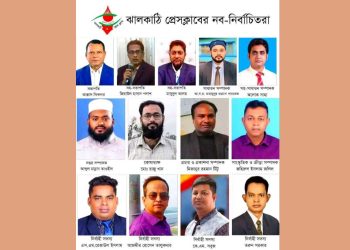 ঝালকাঠি প্রেসক্লাবের দ্বি-বার্ষিক সাধারণ সভা ও নির্বাচন অনুষ্ঠিত