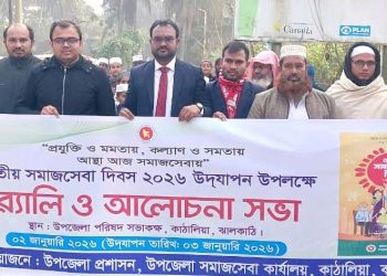 কাঠালিয়ায় জাতীয় সমাজসেবা দিবসে র‌্যালী ও আলোচনা সভা অনুষ্ঠিত