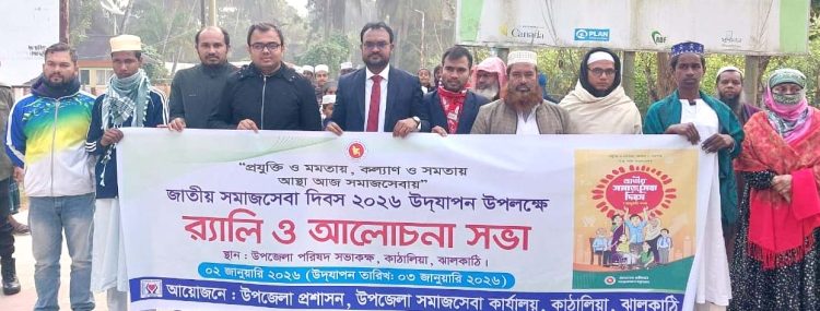 কাঠালিয়ায় জাতীয় সমাজসেবা দিবসে র‌্যালী ও আলোচনা সভা অনুষ্ঠিত