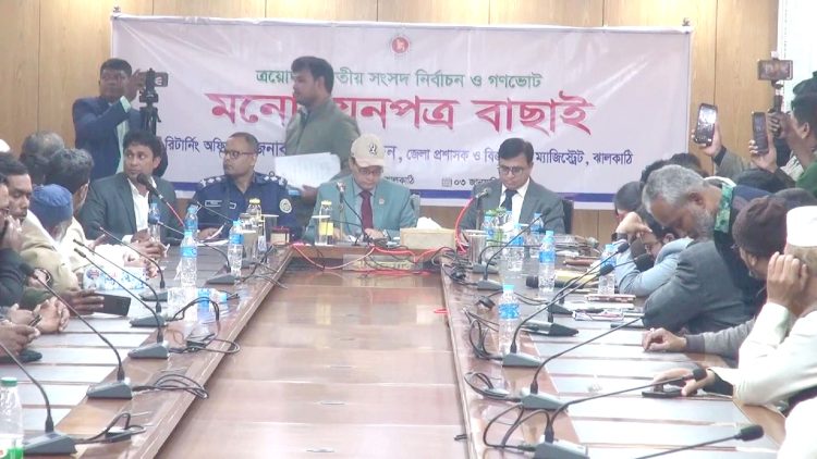 ঝালকাঠিতে ১৩ জনের মনোনয়ন পত্র বৈধ, ৮ জন বাতিল ও ৪ জনের মনোনয়ন স্থগিত করেছে রিটার্নিং কর্মকর্তা