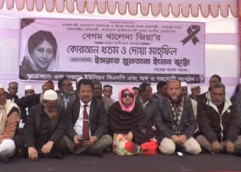 ঝালকাঠিতে বেগম খালেদা জিয়ার রুহের মাগফিরাত কামনায় কোরআন খতম ও দোয়া মাহফিল অনুষ্ঠিত