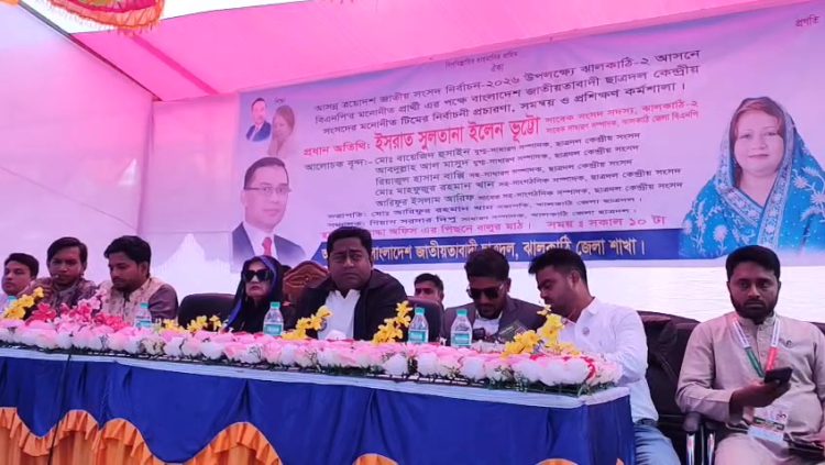 ঝালকাঠির নলছিটি ছাত্রদলের সমন্বয় ও প্রশিক্ষণ কর্মশালা অনুষ্ঠিত