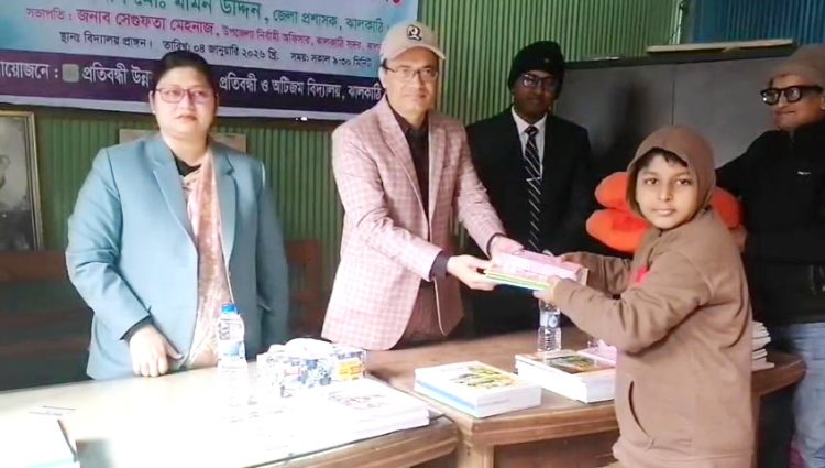ঝালকাঠিতে প্রতিবন্ধী শিক্ষার্থীদের নিয়ে অনুষ্ঠিত হলো ‘বিনামূল্যে বই ও শীত বস্ত্র বিতরণ ২০২৬