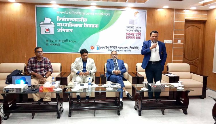 ঝালকাঠিতে পিআইবির ‘নির্বাচনকালীন সাংবাদিকতা’ বিষয়ক দুই দিনব্যাপী প্রশিক্ষণ শুরু