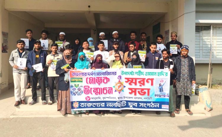 নলছিটিতে ওসমান হাদির স্মরণে ‘তারুণ্যের দর্পণ’ স্মরণিকা প্রকাশ