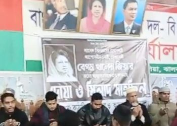 খালেদা জিয়ার রুহের মাগফিরাত কামনায় কাঠালিয়ায় দোয়া মাহফিল অনুষ্ঠিত