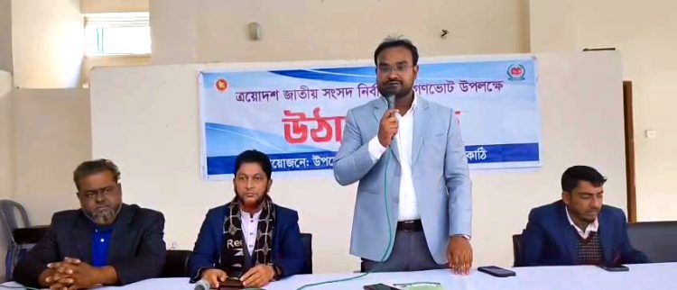 কাঠালিয়ায় ত্রোয়দশ জাতীয় সংসদ নির্বাচন ও গণভোট নিয়ে উঠান বৈঠক অনুষ্ঠিত