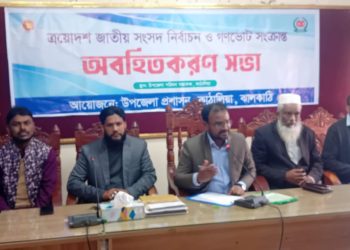 কাঠালিয়ায় গণভোট ও জাতীয় সংসদ নির্বাচন বিষয়ে অবহিতকরণ সভা অনুষ্ঠিত