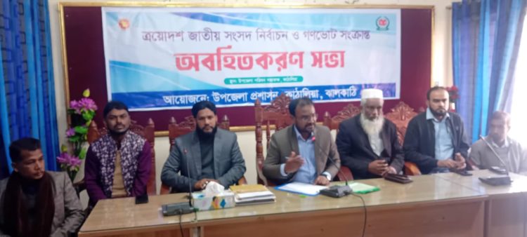 কাঠালিয়ায় গণভোট ও জাতীয় সংসদ নির্বাচন বিষয়ে অবহিতকরণ সভা অনুষ্ঠিত