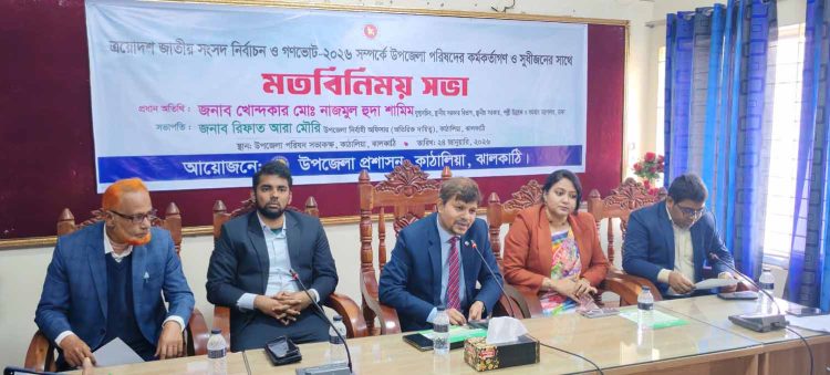 কাঠালিয়ায় সংসদ নির্বাচন ও গণভোট নিয়ে মতবিনিময় সভা অনুষ্ঠিত
