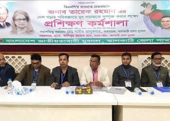 ঝালকাঠিতে তারেক রহমানের রাষ্ট্রকাঠামো সংস্কার ভাবনা বাস্তবায়নে যুব সমাজকে সম্পৃক্ত করতে প্রশিক্ষণ কর্মশালা