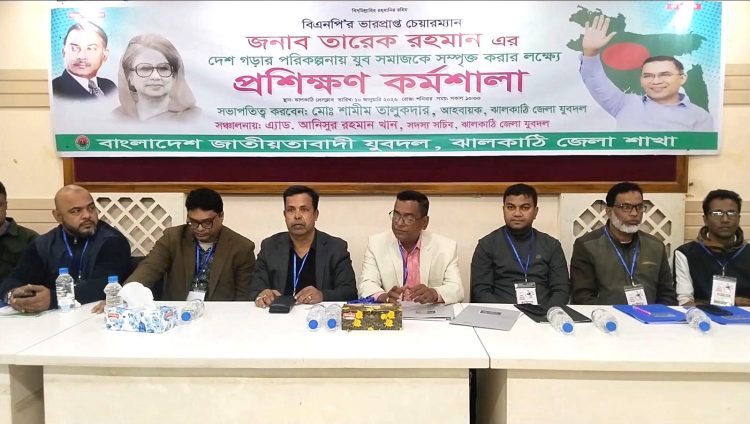 ঝালকাঠিতে তারেক রহমানের রাষ্ট্রকাঠামো সংস্কার ভাবনা বাস্তবায়নে যুব সমাজকে সম্পৃক্ত করতে প্রশিক্ষণ কর্মশালা