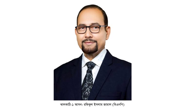 ঝালকাঠি-১ আসনে বিএনপি প্রার্থী রফিকুল ইসলাম জামাল নির্বাচিত