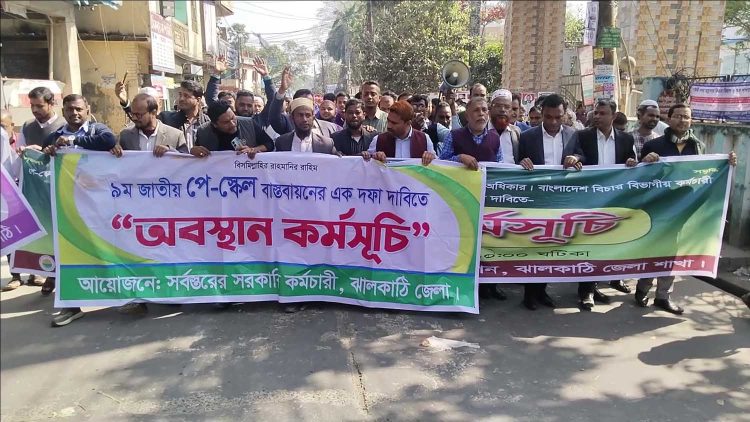 নবম পে-স্কেলের দাবিতে ঝালকাঠিতে সরকারি কর্মচারীদের বিক্ষোভ মিছিল ও মানববন্ধন