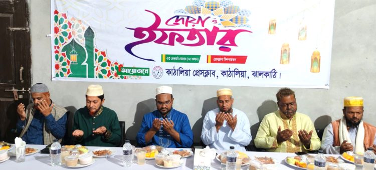 কাঠালিয়া প্রেসক্লাবের উদ্যোগে দোয়া ও ইফতার মাহফিল অনুষ্ঠিত