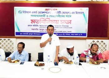 ঝালকাঠিতে হ্যাডস এর আয়োজন মতবিনিময় সভা