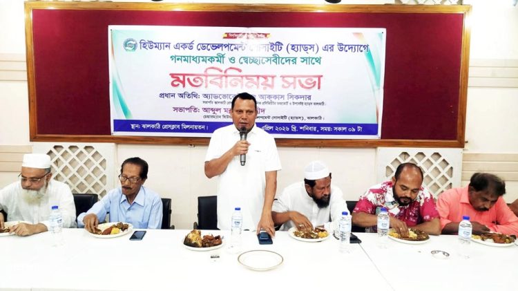 ঝালকাঠিতে হ্যাডস এর আয়োজন মতবিনিময় সভা