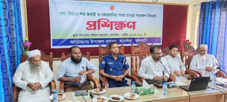 কাঠালিয়ায় কোরবানীর পশু জবাই ও চামড়া সংরক্ষন বিষয়ে প্রশিক্ষন অনুষ্ঠিত