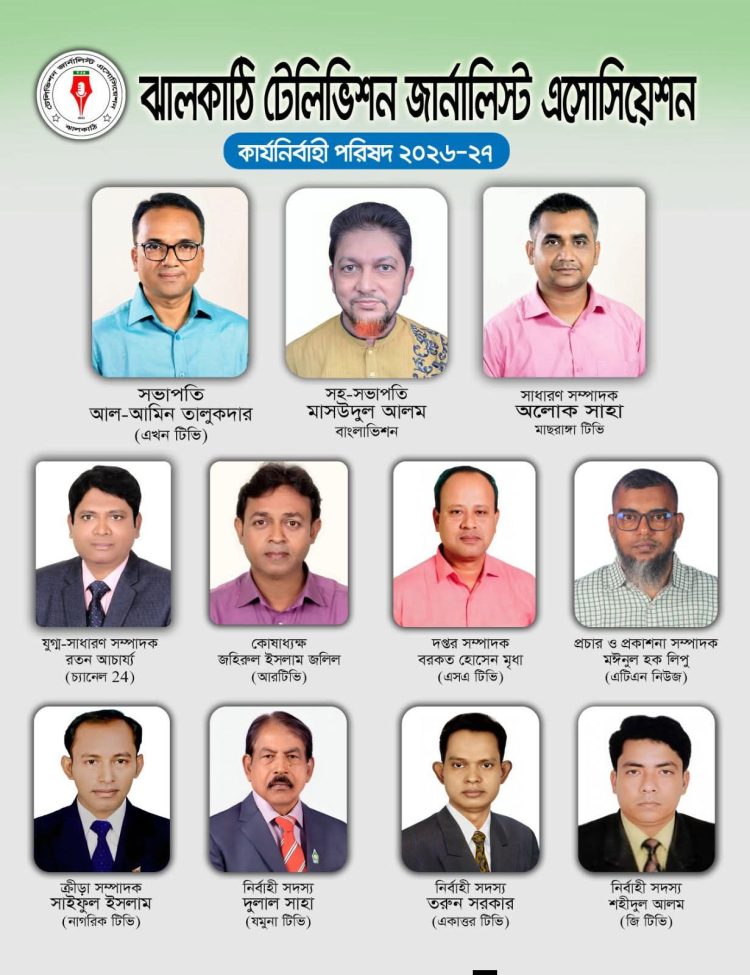 ঝালকাঠি টেলিভিশন জার্নালিস্ট অ্যাসোসিয়েশনের কমিটি গঠন