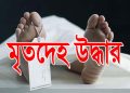 ঝালকাঠিতে অষ্টম শ্রেণির ছাত্রীর ঝুলন্ত মরদেহ উদ্ধার