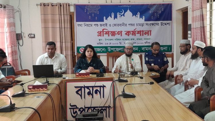 চামড়া সুরক্ষায় বামনায় বিশেষ প্রশিক্ষণ কর্মশালা