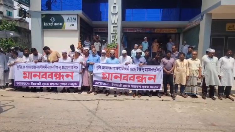 ইসলামী ব্যাংক পুনঃদখল চক্রান্তরে প্রতবিাদে ঝালকাঠতিে মানববন্ধন