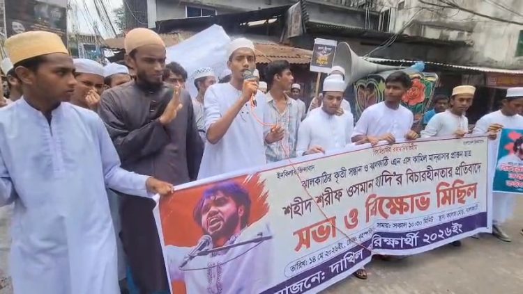 ঝালকাঠিতে শহীদ শরীফ ওসমান হাদীর বিচার দাবিতে সভা ও বিক্ষোভ মিছিল