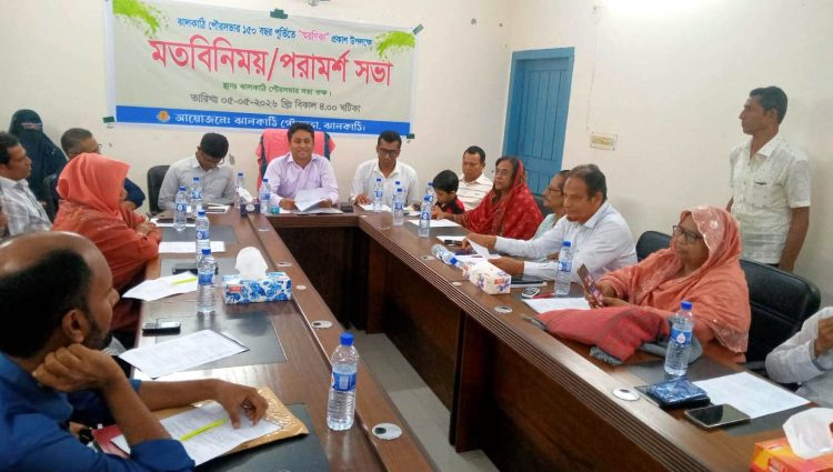 ঝালকাঠি পৌরসভার ১৫০ বছর পূর্তিতে স্বরনিকা উপলক্ষে মত বিনিময় সভা