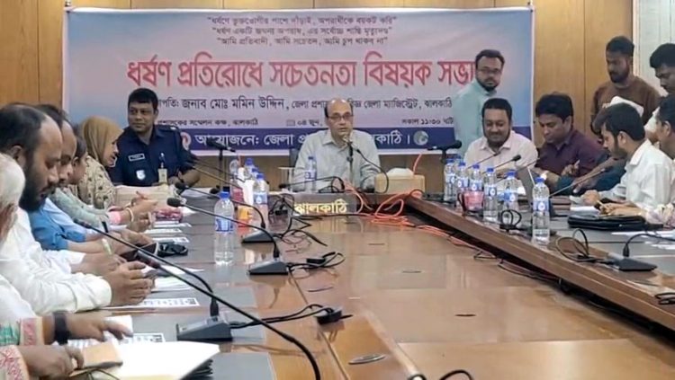 ঝালকাঠিতে ধর্ষণ প্রতিরোধে সচেতনতামূলক বিষয়ক সভা অনুষ্ঠিত
