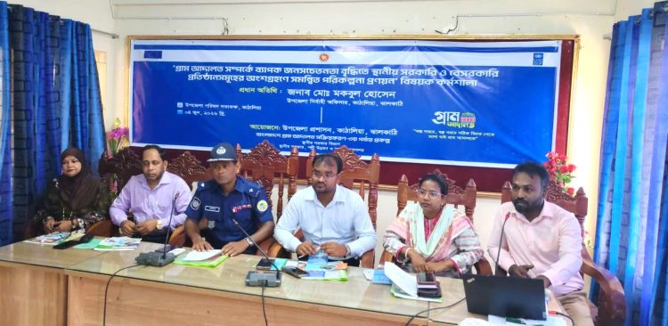 কাঠালিয়ায় গ্রাম আদালত সম্পর্কে সচেতনামূলক কর্মশালা অনুষ্ঠিত