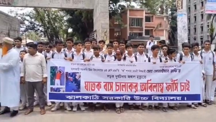 ঝালকাঠিতে সড়ক দুর্ঘটনায় স্কুলছাত্র রাফির অকাল মৃত্যু: ঘাতক বাস চালকের ফাঁসির দাবিতে সহপাঠীদের মানববন্ধন