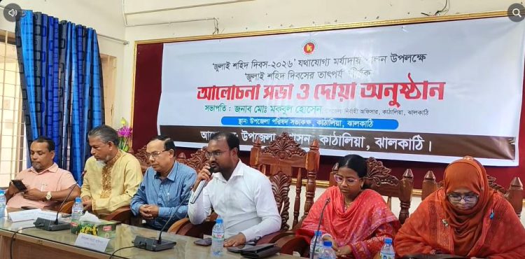 কাঠালিয়ায় জুলাই শহিদ দিবস-২০২৬ যথাযোগ্য মর্যাদায় পালিত