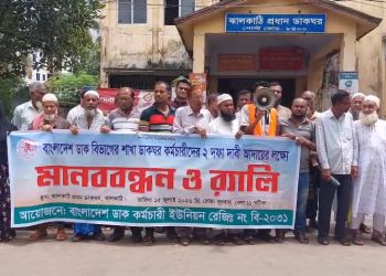 দুই দফা দাবিতে ঝালকাঠিতে ডাক কর্মচারীদের মানববন্ধন