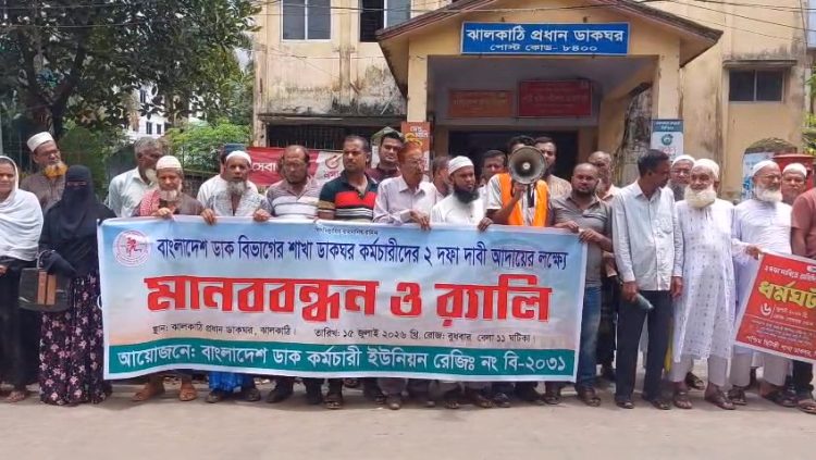 দুই দফা দাবিতে ঝালকাঠিতে ডাক কর্মচারীদের মানববন্ধন