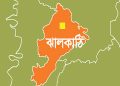 ঝালকাঠিতে জেলা প্রশাসক কার্যালয়ে ছাত্রলীগনেতার নিয়োগ বাতিলের দাবিতে মানববন্ধন