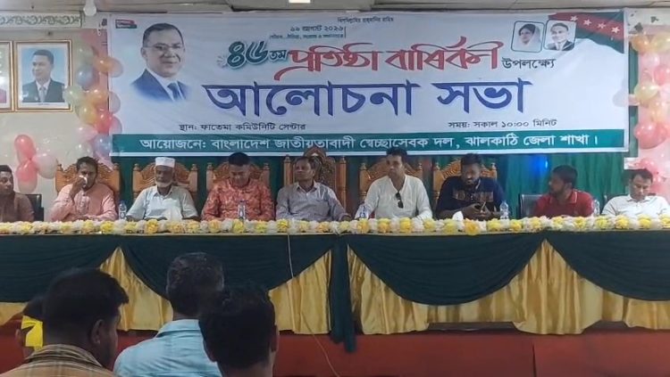 ঝালকাঠিতে স্বেচ্ছাসেবক দলের ৪৬তম প্রতিষ্ঠাবার্ষিকী পালিত