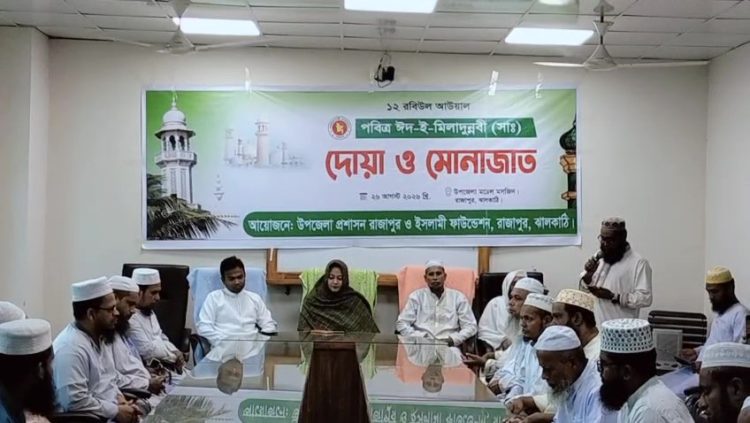 ঝালকাঠিতে ঈদ-ই- মিলাদুন্নবী (সঃ) উপলক্ষে দোয়া ও মোনাজাত অনুষ্ঠিত