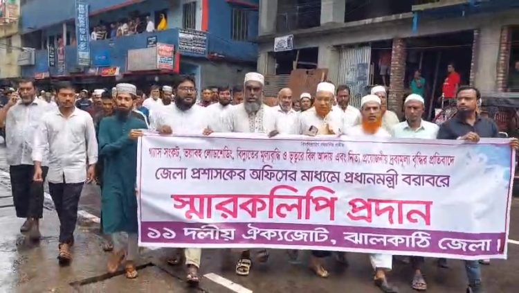 গ্যাস-বিদ্যুৎ সংকটসহ ১১ দফা দাবিতে ঝালকাঠিতে ১১ দলীয় ঐক্যজোটের স্মারকলিপি