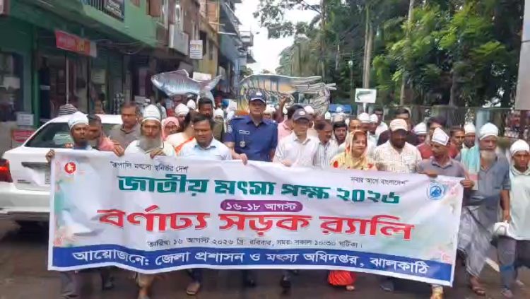 নানা আয়োজনে ঝালকাঠিতে জাতীয় মৎস্য পক্ষ উদযাপন