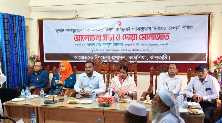 কাঠালিয়ায় জুলাই গণঅভ্যুত্থান দিবস উপলক্ষে আলোচনা সভা ও দোয়া মোনাজাত অনুষ্ঠিত