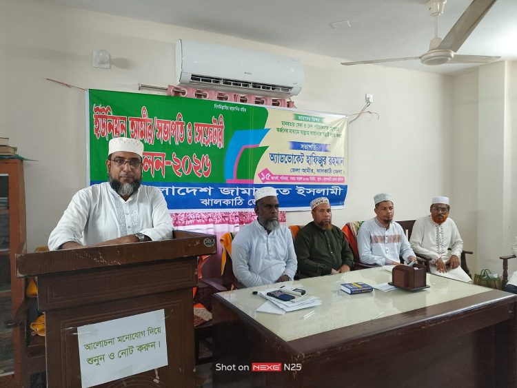 ঝালকাঠিতে জামায়াতের ইউনিয়ন দায়িত্বশীলদের সম্মেলন অনুষ্ঠিত
