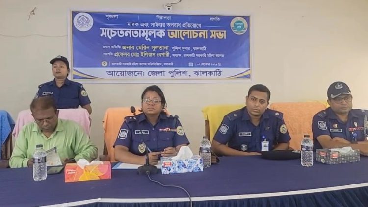 ঝালকাঠিতে মাদক ও সাইবার অপরাধ প্রতিরোধে সচেতনতামূলক আলোচনা সভা