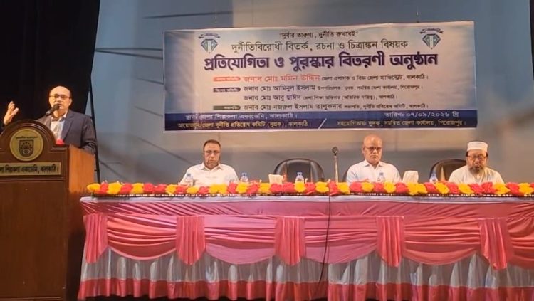 ঝালকাঠিতে দুর্নীতিবিরোধী বিতর্ক, রচনা ও চিত্রাঙ্কন প্রতিযোগিতা অনুষ্ঠিত