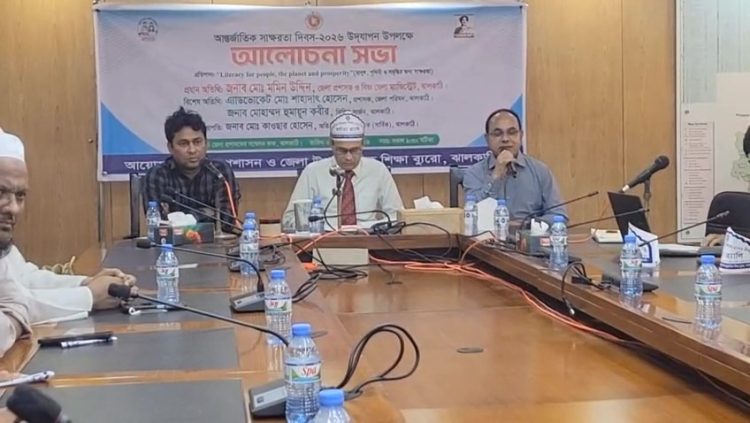 ঝালকাঠিতে আন্তর্জাতিক সাক্ষরতা দিবস উপলক্ষে আলোচনা সভা