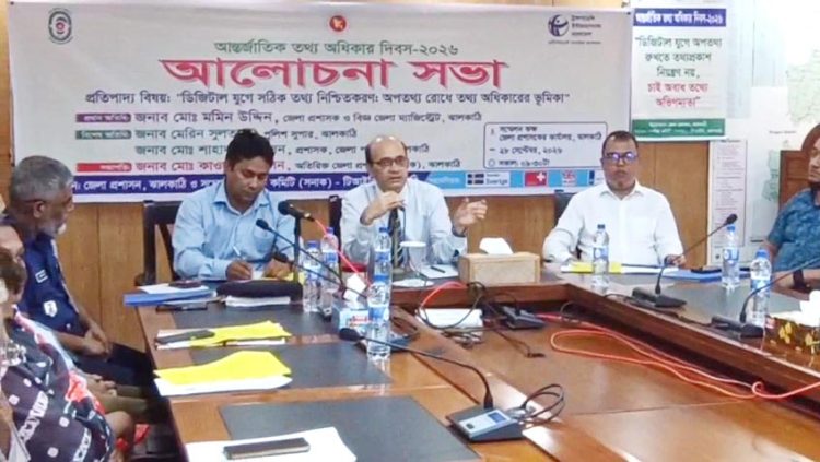 ঝালকাঠিতে আন্তর্জাতিক তথ্য অধিকার দিবস উপলক্ষে আলোচনা সভা