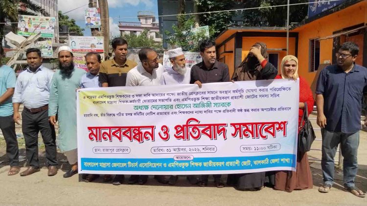 শিক্ষক নেতা অধ্যক্ষ দেলোয়ার হোসেন আজিজীর বিরুদ্ধে ষড়যন্ত্রের প্রতিবাদে ঝালকাঠিতে মানববন্ধন
