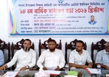 বামনায় শিক্ষক-কর্মচারী কো-অপারেটিভ ক্রেডিট ইউনিয়নের ১৮তম বার্ষিক সাধারণ সভা